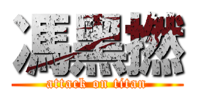 馮黑撚 (attack on titan)