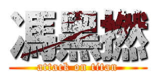 馮黑撚 (attack on titan)