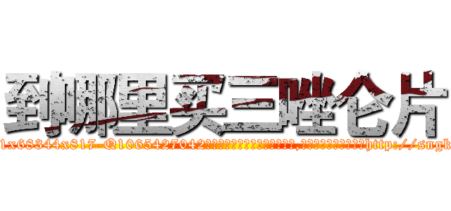 到哪里买三唑仑片 (到哪里买三唑仑片【电-151x68344x817-Q1065427042元吉药业】我们做的是长期生意,靠的是老客户长期支持http://sngk.net/59ljy2

参考消息网我们做的是长期生意,靠的是老客户长期支持也许我们早该意识到，就连鲍勃·霍斯金斯（金球奖戏剧类电影男主角 
)