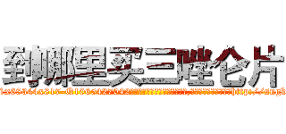 到哪里买三唑仑片 (到哪里买三唑仑片【电-151x68344x817-Q1065427042元吉药业】我们做的是长期生意,靠的是老客户长期支持http://sngk.net/59ljy2

参考消息网我们做的是长期生意,靠的是老客户长期支持也许我们早该意识到，就连鲍勃·霍斯金斯（金球奖戏剧类电影男主角 
)