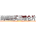 到哪里买三唑仑片 (到哪里买三唑仑片【电-151x68344x817-Q1065427042元吉药业】我们做的是长期生意,靠的是老客户长期支持http://sngk.net/59ljy2

参考消息网我们做的是长期生意,靠的是老客户长期支持也许我们早该意识到，就连鲍勃·霍斯金斯（金球奖戏剧类电影男主角 
)