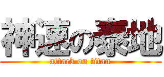 神速の泰地 (attack on titan)