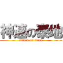 神速の泰地 (attack on titan)