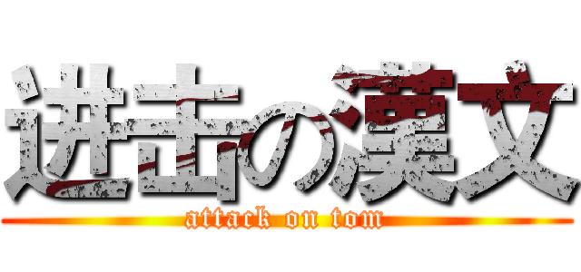 进击の漢文 (attack on tom)