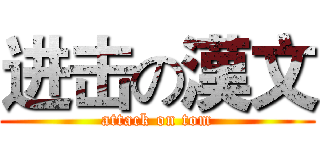 进击の漢文 (attack on tom)