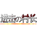 进击の村长 (attack on titan)