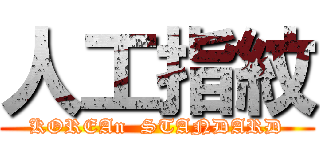 人工指紋 (KOREAn  STANDARD)