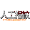 人工指紋 (KOREAn  STANDARD)