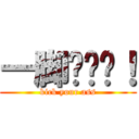 一脚踢飞你！ (kick your ass)