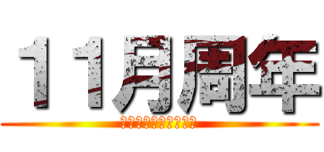 １１月周年 (おかげさまで２３周年)