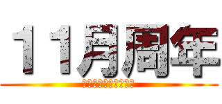 １１月周年 (おかげさまで２３周年)