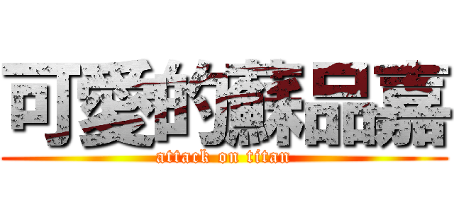 可愛的蘇品嘉 (attack on titan)