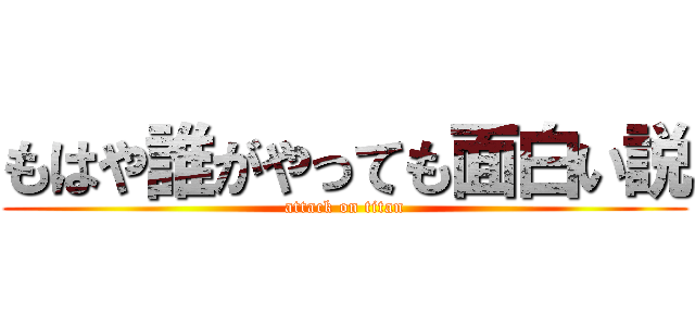 もはや誰がやっても面白い説 (attack on titan)