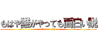 もはや誰がやっても面白い説 (attack on titan)