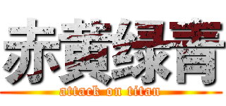 赤黄绿青 (attack on titan)
