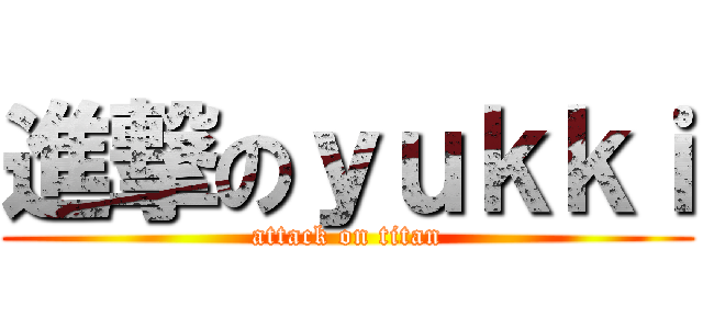 進撃のｙｕｋｋｉ (attack on titan)