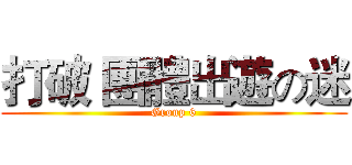 打破 團體出遊の迷 (Group 6)