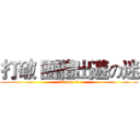 打破 團體出遊の迷 (Group 6)