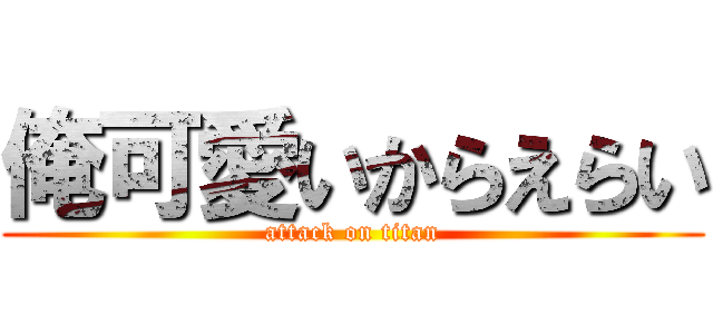 俺可愛いからえらい (attack on titan)
