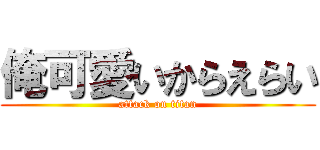 俺可愛いからえらい (attack on titan)