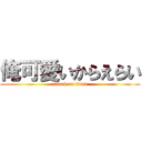 俺可愛いからえらい (attack on titan)