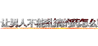 让男人不能乱搞的药怎么购买 (让男人不能乱搞的药怎么购买【电-186x2687x6963-Q278180069元-吉-药-业】我们做的是长期生意,靠的是老客户长期支持 http://sngk.net/Lip0Zc
)