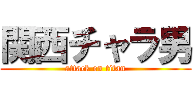 関西チャラ男 (attack on titan)
