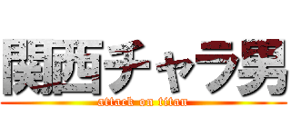 関西チャラ男 (attack on titan)
