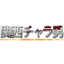 関西チャラ男 (attack on titan)