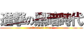 進撃の黑暗時代 (attack on titan)