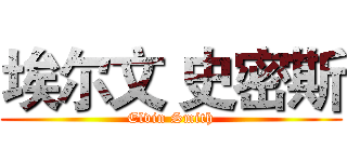 埃尔文 史密斯 (Elvin Smith)