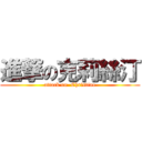 進撃の克莉絲汀 (attack on  Christine)