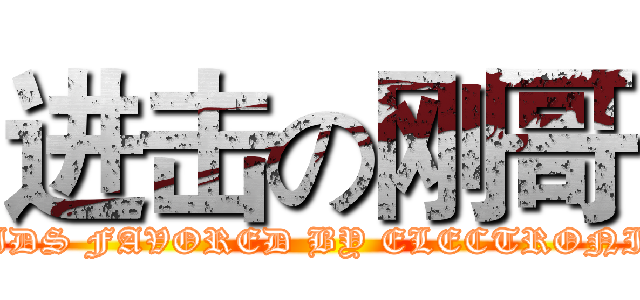 进击の刚哥 (KIDS FAVORED BY ELECTRONIC)