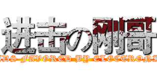 进击の刚哥 (KIDS FAVORED BY ELECTRONIC)