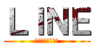 ＬＩＮＥ (永二・元春・木下)