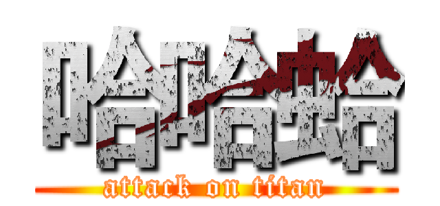 哈哈蛤 (attack on titan)