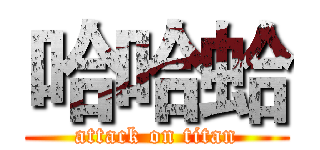 哈哈蛤 (attack on titan)