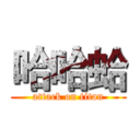 哈哈蛤 (attack on titan)