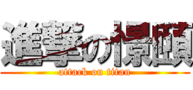 進撃の憬頤 (attack on titan)