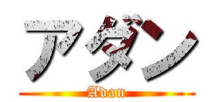 アダン (Adan)