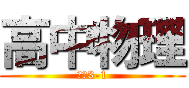 高中物理 (选修3-1)