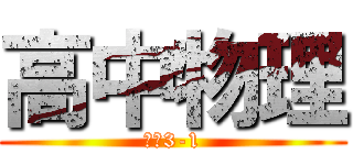 高中物理 (选修3-1)