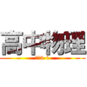 高中物理 (选修3-1)