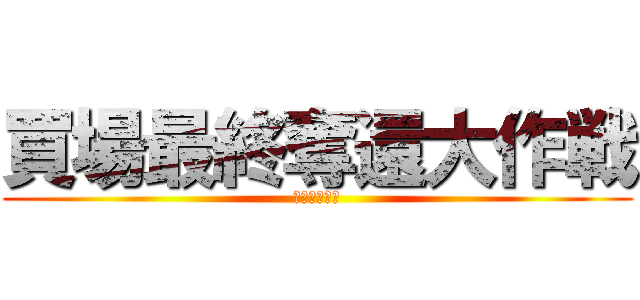 買場最終奪還大作戦 (北日本夏の陣)