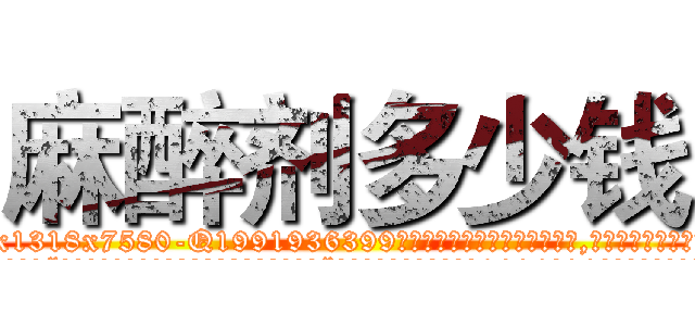 麻醉剂多少钱 (麻醉剂多少钱【电.话156x1318x7580-Q1991936399鑫宏药业】我们做的是长期生意,靠的是老客户长期支持
参考消息网2月20日报道 韩媒称，“剩女多、离婚率高的城市，房价一定会上涨。”这是中国经济学家金岩石2016年12月参加在上海举行的房地产相关论坛时说的话。
)