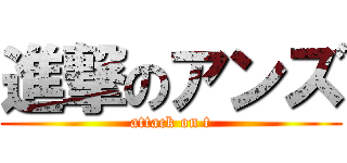 進撃のアンズ (attack on t)