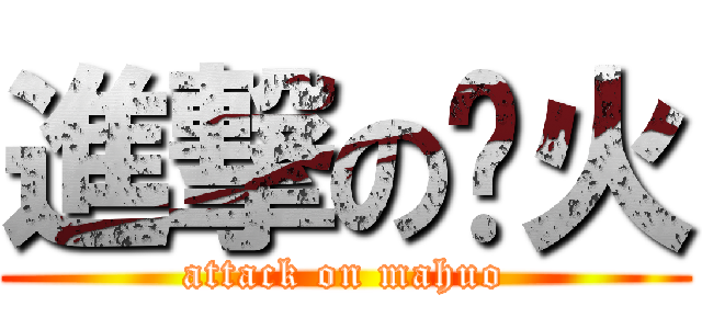 進撃の马火 (attack on mahuo)
