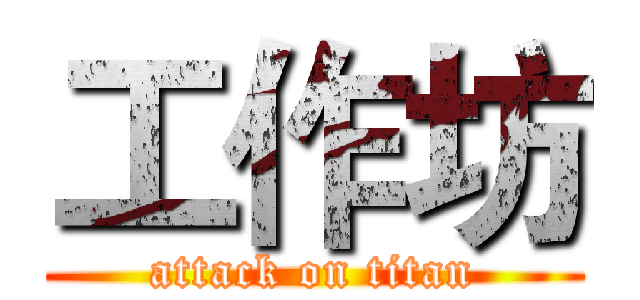 工作坊 (attack on titan)