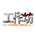 工作坊 (attack on titan)