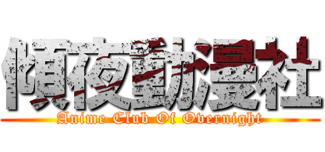 傾夜動漫社 (Anime Club Of Overnight)